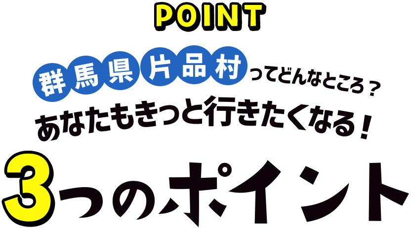 POINT群馬県片品村ってどんなところ？あなたもきっと行きたくなる！3つのポイント