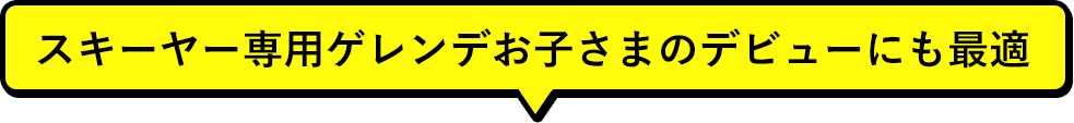 スキーヤー専用ゲレンデお子さまのデビューにも最適