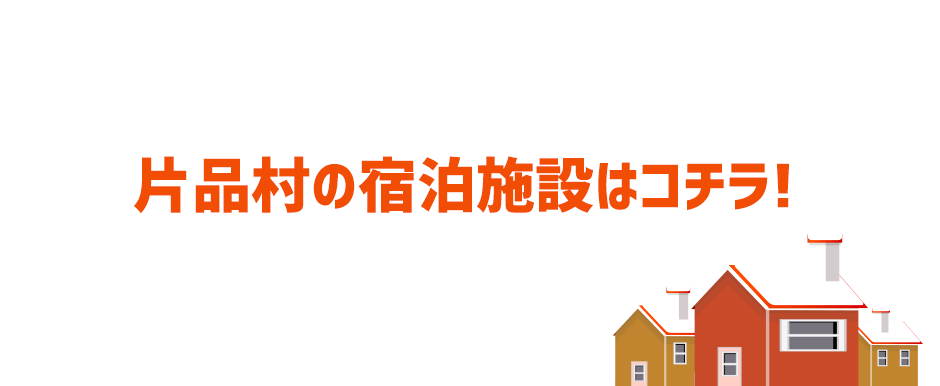 片品村の宿泊施設はコチラ!