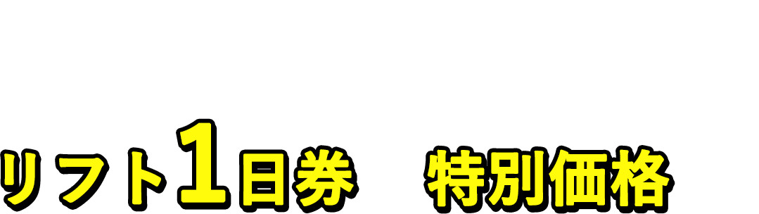 片品村内の宿泊施設に泊まるとワンダーランドかたしな5つのスキー場のリフト1日券が特別価格に！