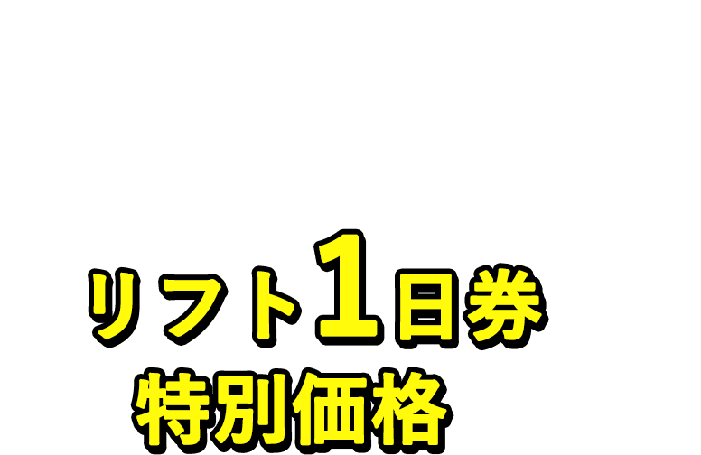 片品村内の宿泊施設に泊まるとワンダーランドかたしな5つのスキー場のリフト1日券が特別価格に！
