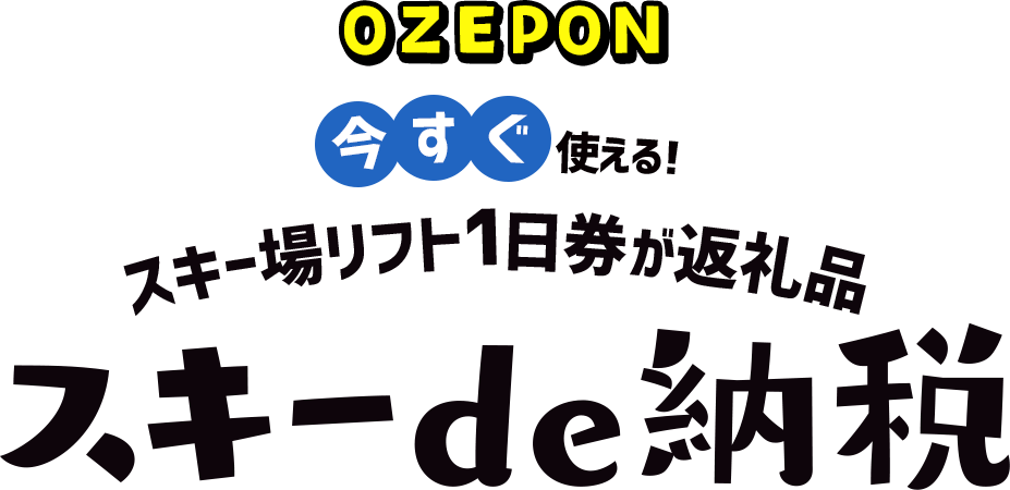 OZEPON 今すぐ使える！スキー場リフト1日券が返礼品 スキーde納税