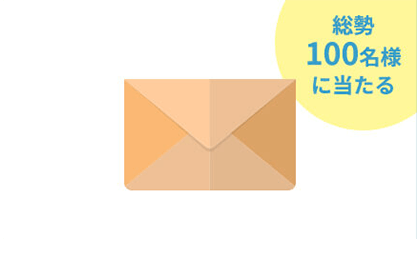 総勢100名様に当たる