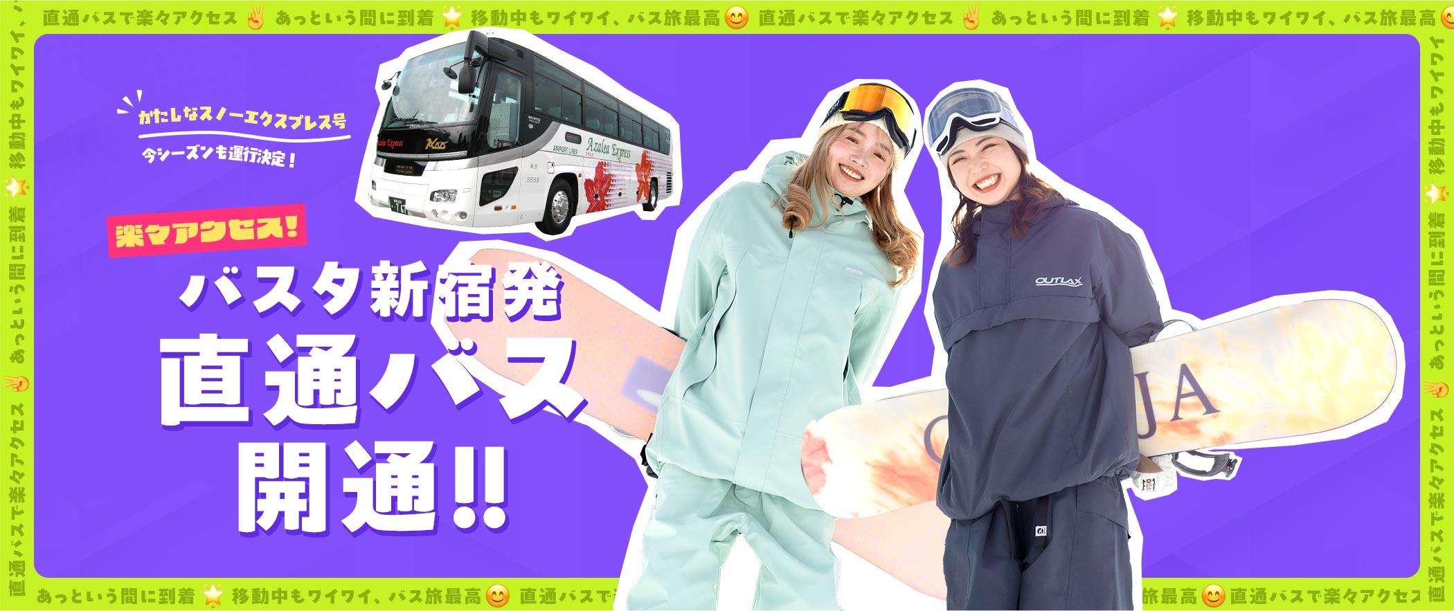 かたしなスノーエクスプレス号 今シーズンも運行決定！ バスタ新宿発 直通バス開通!! 楽々アクセス！