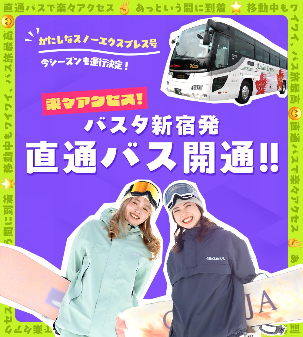 かたしなスノーエクスプレス号 今シーズンも運行決定！ バスタ新宿発 直通バス開通!! 楽々アクセス！