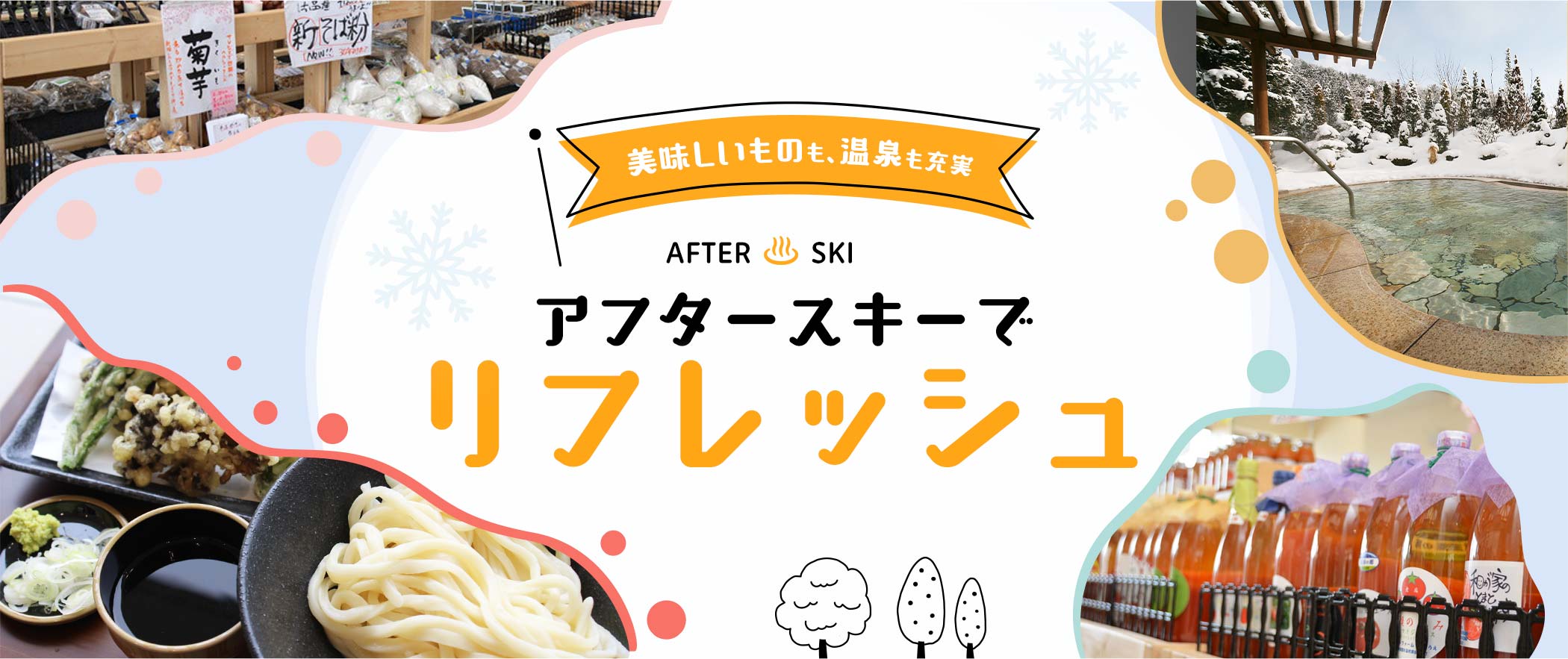 美味しいものも、温泉も充実 アフタースキーでリフレッシュ