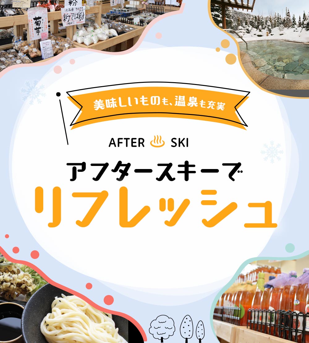 美味しいものも、温泉も充実 アフタースキーでリフレッシュ