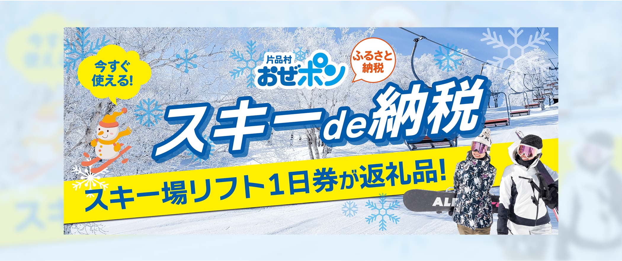 今すぐ使える！片品村おぜぽん ふるさと納税 スキーde納税 スキー場リフト1日券が返礼品！