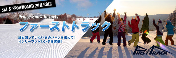 プリンススノーリゾート『ファーストトラック』のご案内
