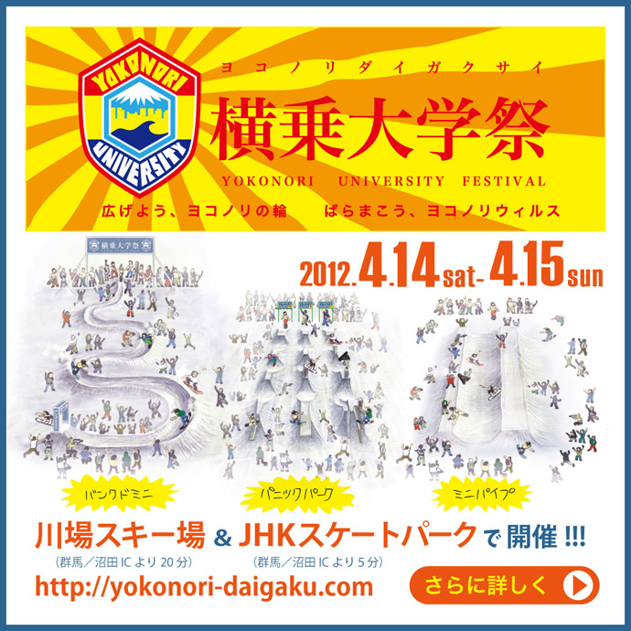 4/14（土）、15（日）　川場スキー場＆JHKにて「横乗り大学祭」開催！
