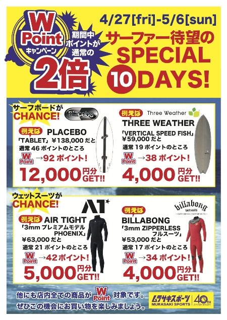 ムラサキスポーツ最強のポイント還元フェアー［スペシャル10DAYS×Ｗポイントキャンペーン開催中