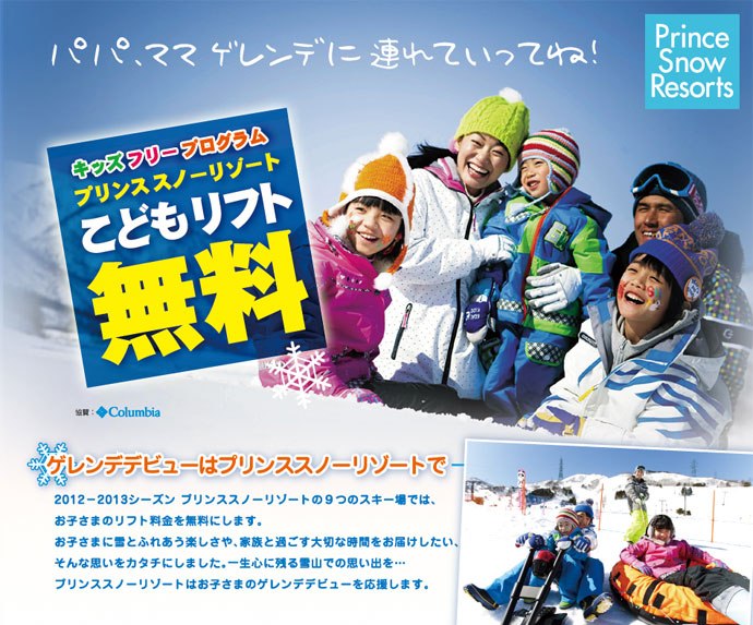【プリンススノーリゾート】9つのスキー場でこどもリフト料金を無料化！