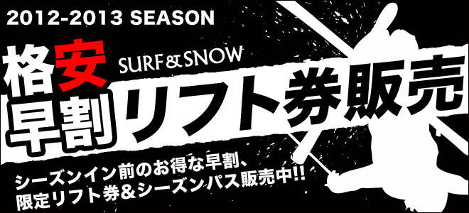 最大58％off　早割リフト券販売サイト!!