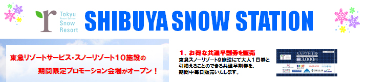 東急リゾートサービス　SHIBUYA SNOW STATION開催中！