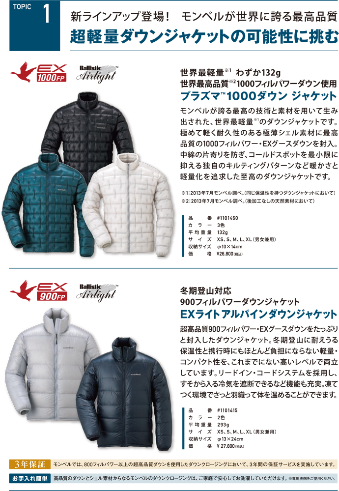 mont-bell 2013-2014年秋冬 注目の新商品!!