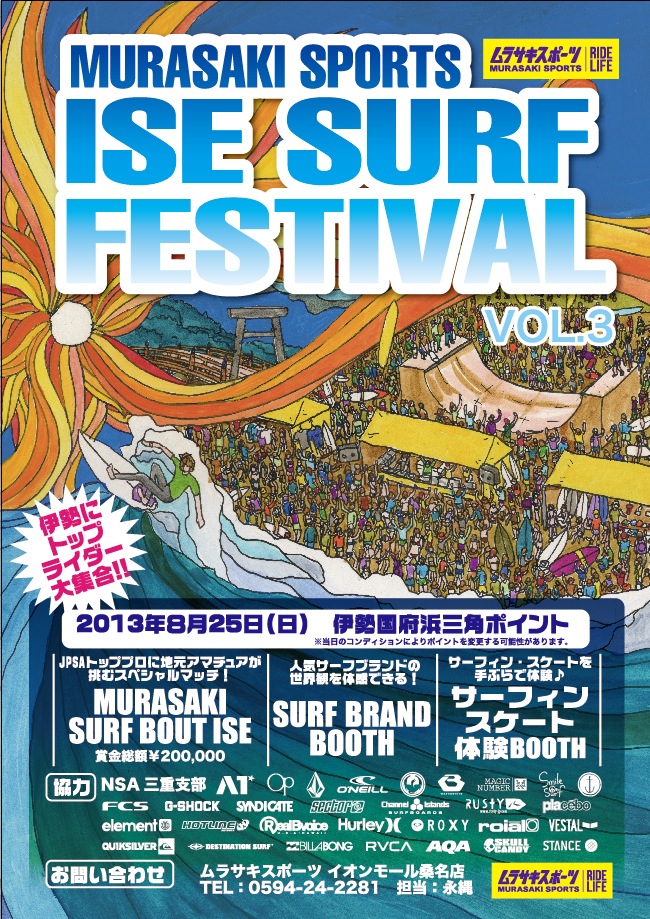ムラサキスポーツ主催【ISE SURF FESTIVAL VOL.3】開催!!
