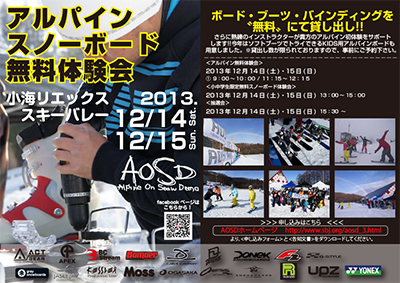 アルパインスノーボード無料体験会 in 小海リエックスを開催します！