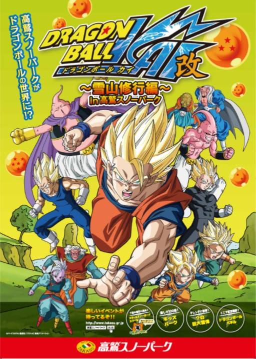 〜高鷲スノーパークがドラゴンボールの世界に!?〜ドラゴンボール改×高鷲スノーパーク雪山修行編が新登場！ 岐阜奥美濃『高鷲スノーパーク』12月上旬OPEN予定