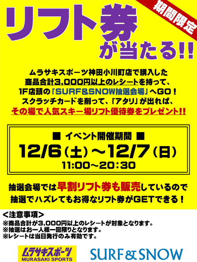 今年も大好評イベントが帰ってくる！ムラサキスポーツ神田小川町店 “リフト券プレゼントキャンペーン＆SURF&SNOW早割リフト券出張販売”