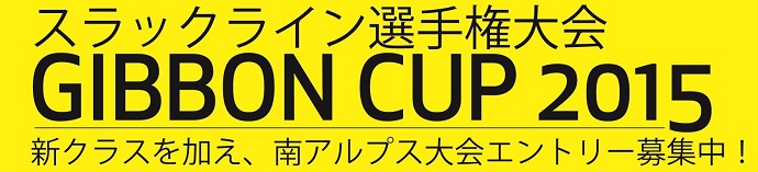 「ギボンカップ 2015 山梨大会」 および「ギボンフェスティバル」開催!!
