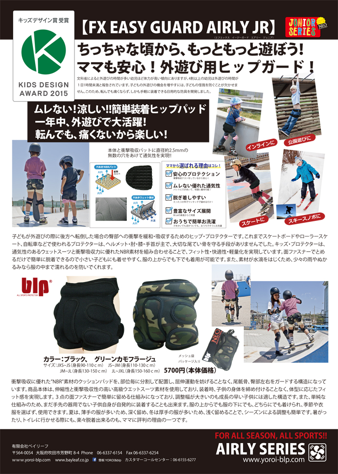 『NEO　FX EASY GUARD AIRLY JR （ネオ・エフエックス・イージーガード・エアリー・ジュニア）』が 「第9 回 キッズデザイン賞」を受賞！