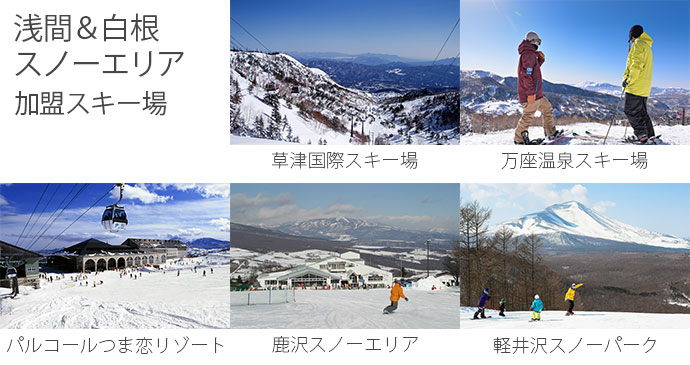 「浅間・白根スノーエリア チェックインラリーキャンペーン」 ＆「ＮＥＸＴ5」割引キャンペーンを展開