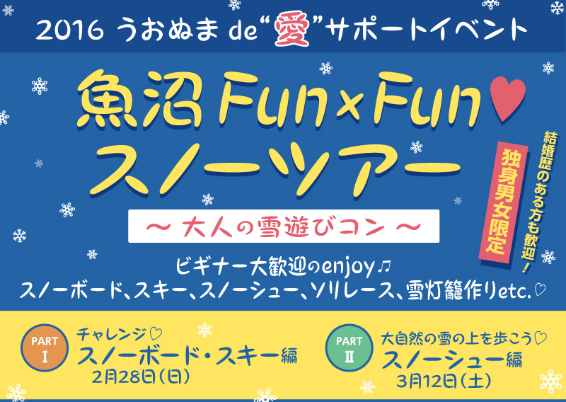 うおぬまｄｅ”愛”サポートイベント〜大人の雪遊びコン〜  魚沼市の冬を満喫！！魚沼Ｆｕｎ×ｆｕｎスノーツアー