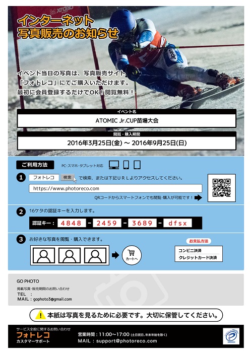 アトミックジュニアカップ写真販売のご案内