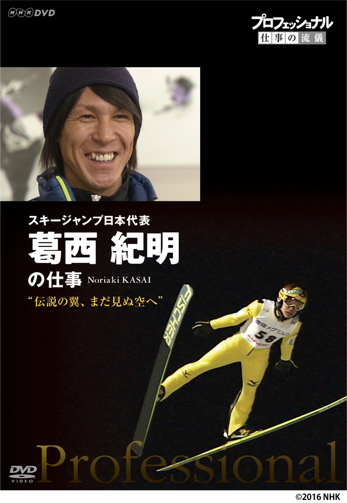 「プロフェッショナル　仕事の流儀　スキージャンプ日本代表　葛西紀明の仕事」DVD発売