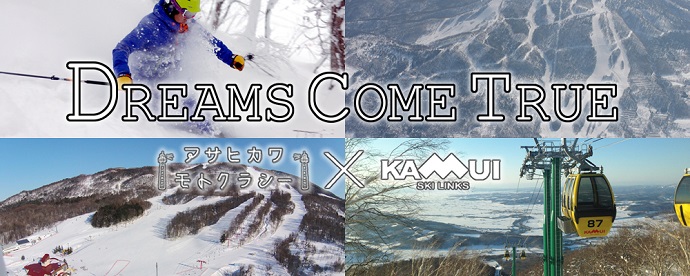 『DREAMS COME TRUE』 〜カムイスキーリンクス　モニターツアー〜