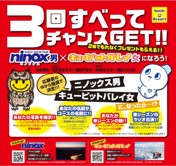 あなたの名前がスキー場のコース名になります！3回滑ってニノックス男×キューピットバレイ女になろう！