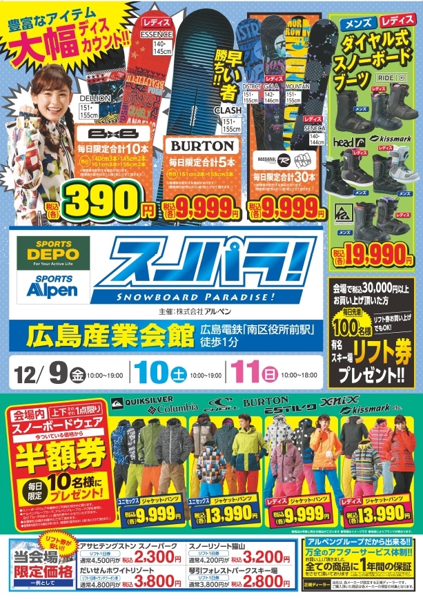 12月9日(金)〜12月11日（日） 衝撃スノーボードバーゲン「スノパラ（スノーボードパラダイス）」 を広島産業会館にてアルペングループが開催！