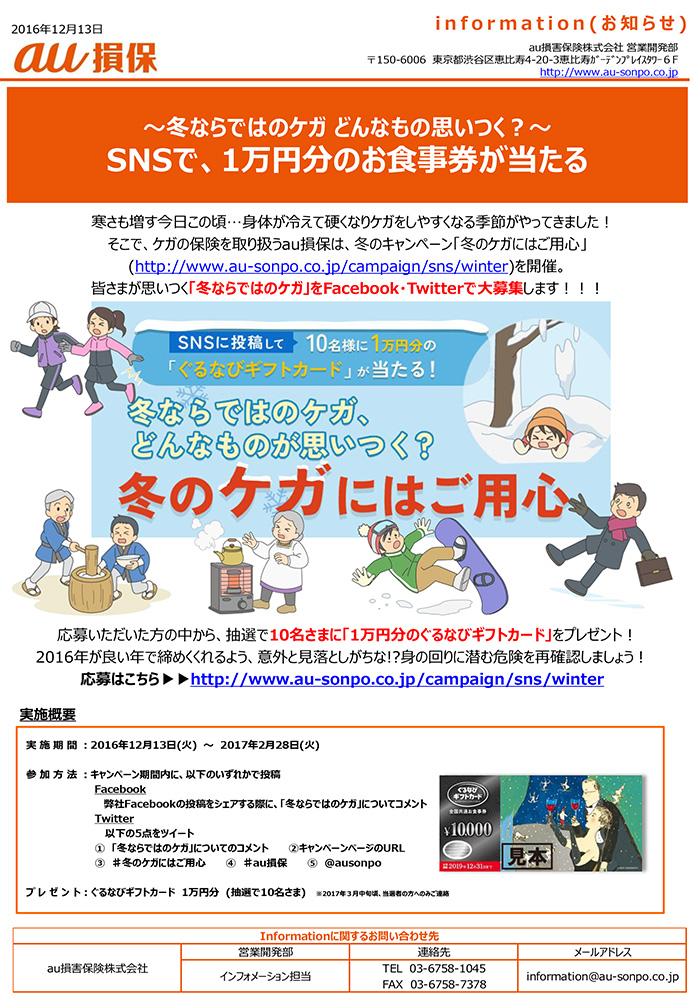 〜冬ならではのケガ どんなもの思いつく？〜 SNSで、1万円分のお食事券が当たる【au損保】