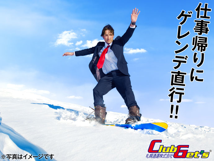 金曜の夜は仕事帰りにゲレンデ直行！「クラブゲッツ」の神立高原スキー場”ほぼオールナイト”バスツアー