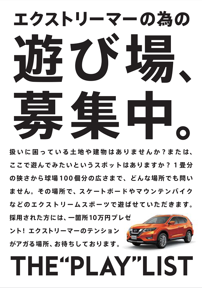 日産、エクストリームスポーツのための遊び場を拡充するプロジェクト「THE PLAY LIST」を開始！全国から「遊び場」を募集！