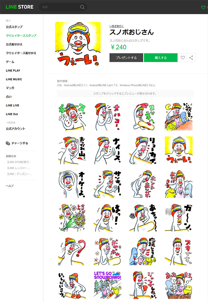 スノボおじさんLINEスタンプ リリース！