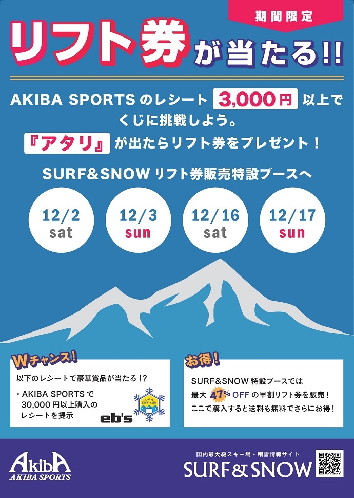 本日・明日がラスト！神田アキバスポーツで早割リフト券店頭販売！