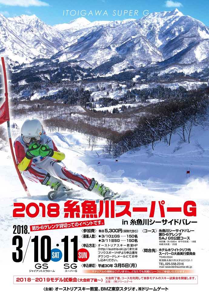 2018糸魚川GS＆スーパーＧ開催決定！