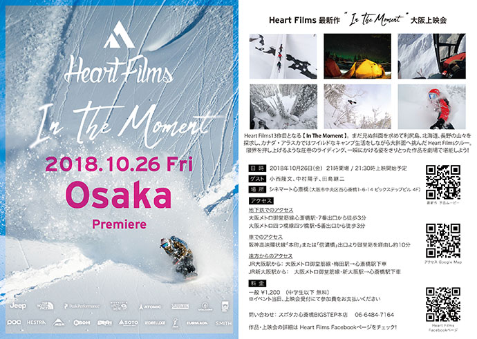 Heart Films 最新作 『In The Moment』上映会が大阪・徳島にて開催！