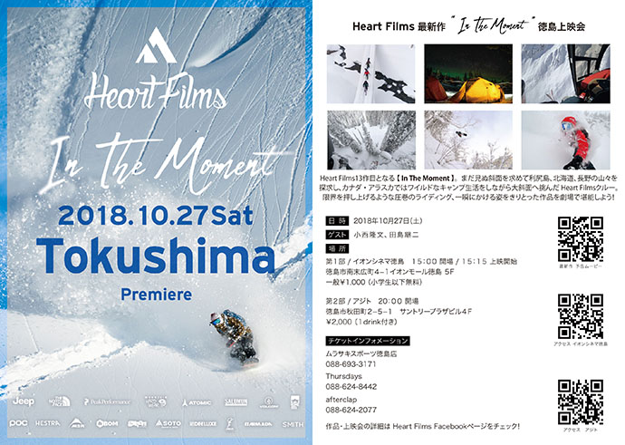 Heart Films 最新作 『In The Moment』上映会が大阪・徳島にて開催！