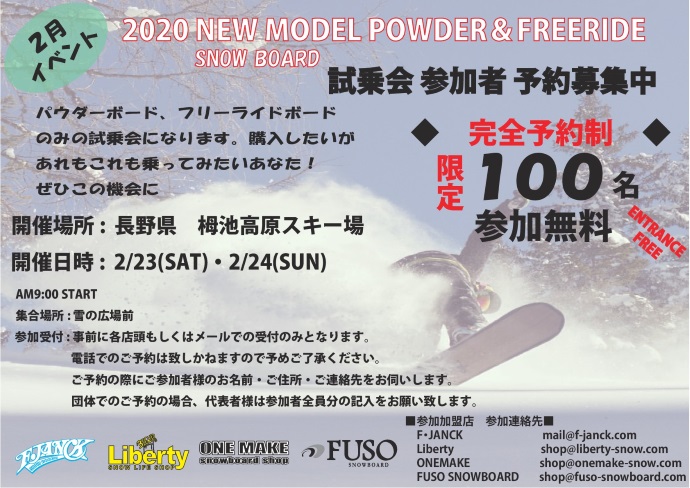 2020 NEWMODEL POWDER & FREERIDE スノーボード試乗会 @栂池高原スキー場　開催決定。