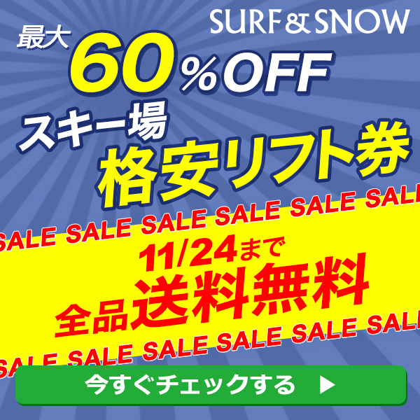 11/24（日）まで！ 早割リフト券全品送料無料！
