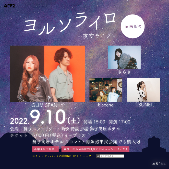 2022年9月10日 舞子リゾートで『ヨルソライロ -夜空ライブ-』開催決定