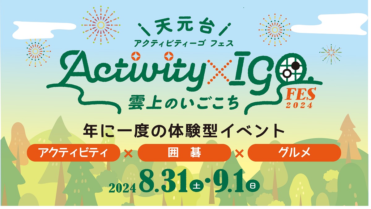 年に一度のアウトドアアクティビティ×囲碁×グルメを融合した体験型イベント「〜天元台Activty×IGO（アクティビティーゴ）FES 2024〜」2日間開催