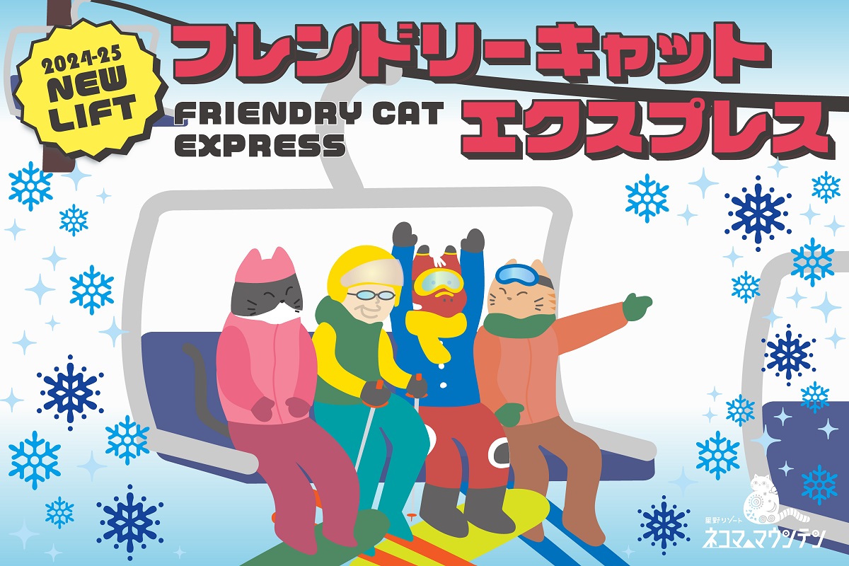 福島「星野リゾート　ネコマ マウンテン」に高速クワッドリフトを新設！スキーデビューやお子様との雪遊びがよりしやすい初心者コースが誕生