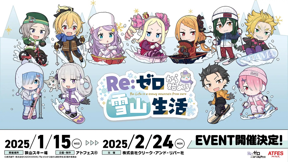 埼玉・狭山スキー場が人気TVアニメとコラボイベント「Re:ゼロから始める雪山生活」を開催！