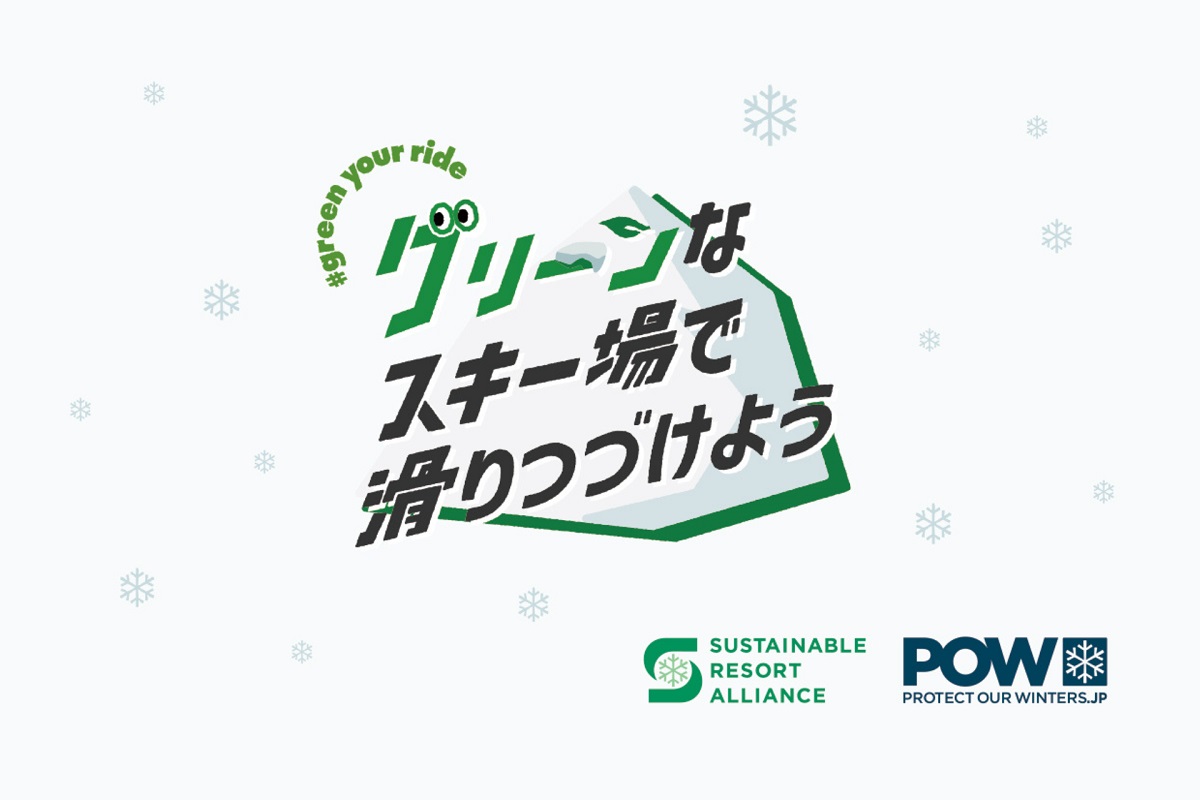 POWチケットを通じた寄付で、スキー場のサステナブル化が加速！初年度で早くも年間140t以上のCO2排出量削減効果等の成果