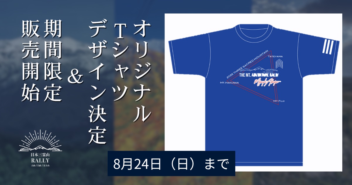 ゴールは石川県白山市「一里野温泉スキー場」。日本三霊山ラリー2025、公式オリジナルTシャツのデザイン決定と期間限定受注販売は8月24日（日）まで