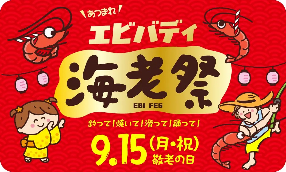 狭山スキー場（埼玉）、9月15日（月・祝）「海老の日」特別イベント開催！