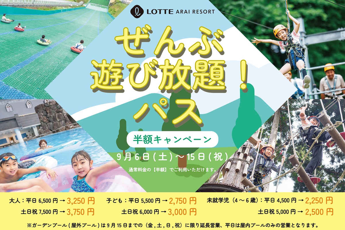 ロッテアライリゾート（新潟県）、残暑を遊びつくせ！「プール＆ぜんぶ遊び放題！パス」今だけ半額キャンペーン期間限定で開催中！